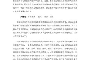 为什么领先的篮球运动员更注重心理训练?